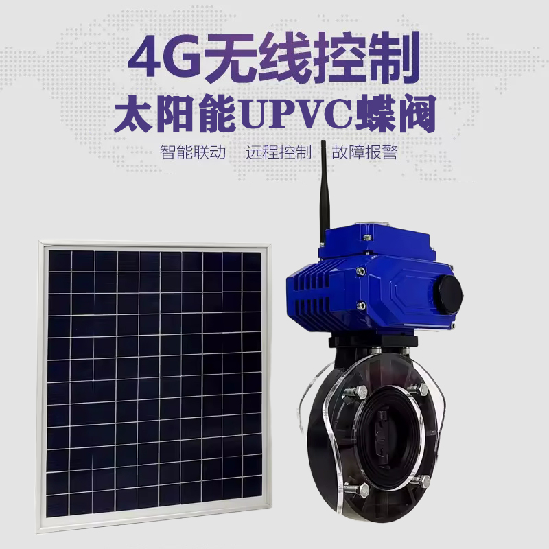 汕尾皓久 无线太阳能远程控制蝶阀 光伏板发电 精准控制 开关迅速 农田灌溉